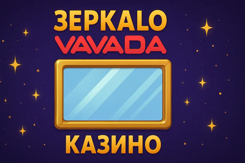 Вавада зеркало